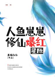 人鱼崽崽修仙爆红星际百度网盘下载封面