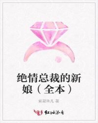 絕情縂裁的新娘(全本) 小說封面