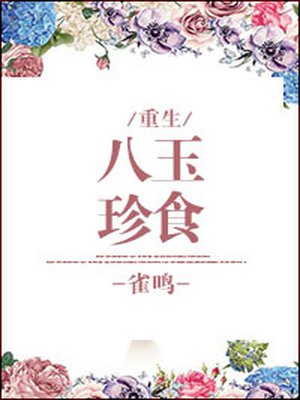 八珍玉食鵲涵小說全文免費封面